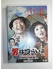Amazon.co.jp: 男はつらいよ・寅次郎夕焼け小焼け [DVD] : 渥美